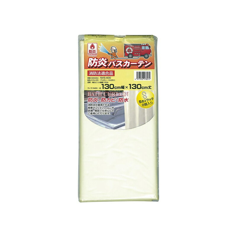 明和グラビア 防炎バスカーテン 130cm×130cm アイボリー NVS-400 4977932178014
