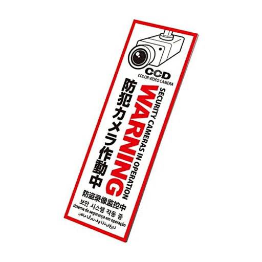 オンスクエア 防犯・マナープレート 防犯カメラ作動中 多言語 縦書き 1枚 OS-292 4562381412507 オンスクエア 防犯・マナープレート 防犯カメラ作動中 多言語 縦書き 1枚 OS-292 4562381412507