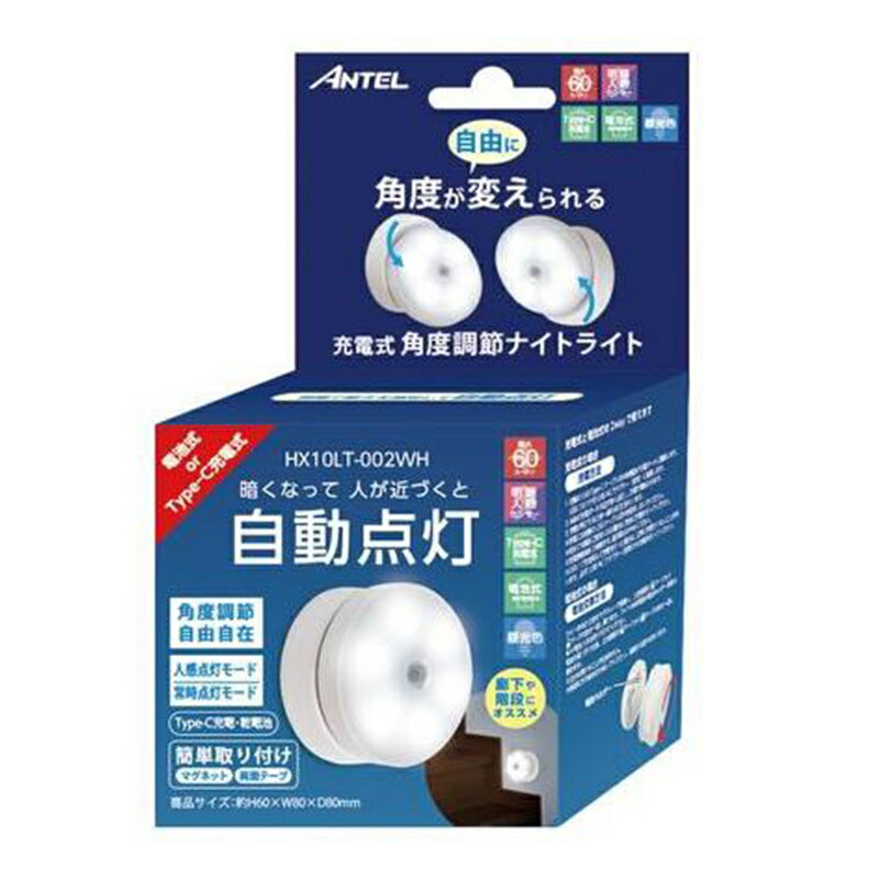 YSN ANTEL 充電式 角度調整 ナイトライト 自動点灯 昼光色 簡単取付 HX10LT-002WH 4580510988051