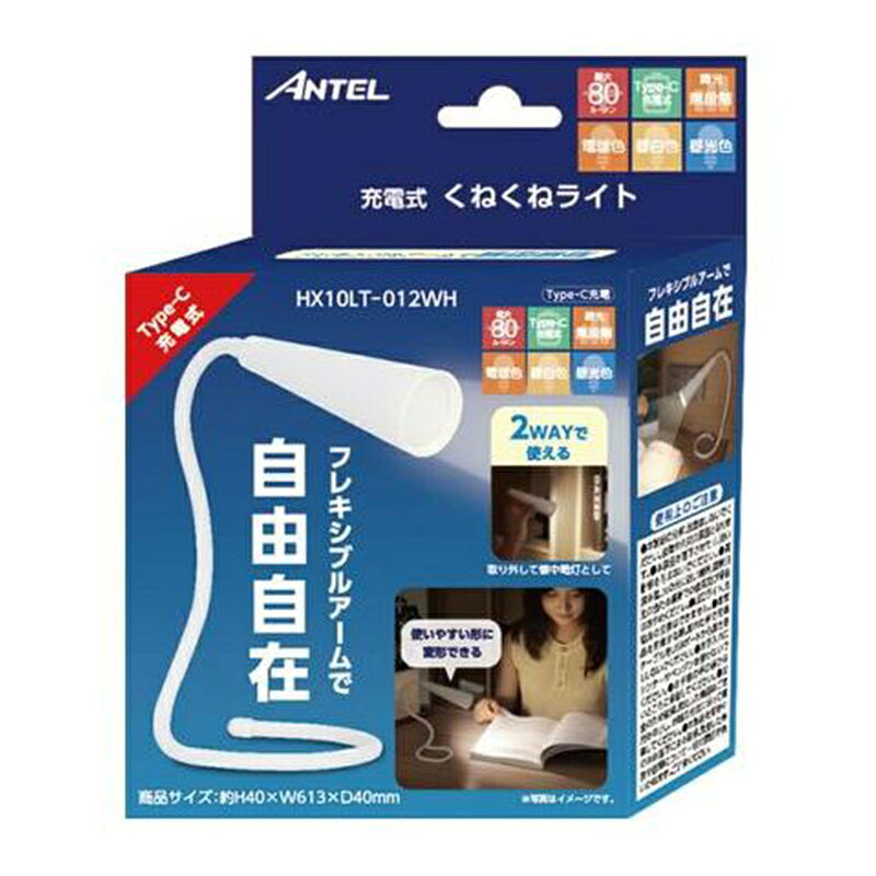 ＜YSN ANTEL 充電式 くねくねライト ホワイト HX10LT-012WH＞ ※こちらの商品は【カラー：ホワイト】です。 ●フレキシブルアームで自由自在 ●懐中電灯・卓上電灯 ●調色：3段階 ●調光：ボタン長押しで変化 【商品仕様】 カラー：ホワイト 電源：リチウムイオン充電池(3.7V) バッテリー容量：1200mAh 充電時間：約2時間 点灯時間：約3時間〜48時間 明るさ(昼光色)：約4〜20lm 明るさ(昼白色)：約20〜80lm 明るさ(電球色)：約17〜70lm 付属品：USB Type-Cケーブル、保証書 商品写真は、 お使いのモニター設定、お部屋の照明等により実際の商品と色味が異なる場合がございます。
