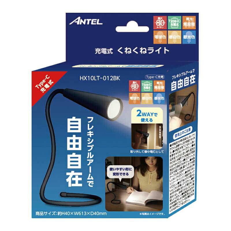 ＜YSN ANTEL 充電式 くねくねライト ブラック HX10LT-012BK＞ ※こちらの商品は【カラー：ブラック】です。 ●フレキシブルアームで自由自在 ●調色：3段階 ●調光：ボタン長押しで変化 【商品仕様】 カラー：ブラック 電源：リチウムイオン充電池(3.7V) バッテリー容量：1200mAh 充電時間：約2時間 点灯時間：約3時間〜48時間 明るさ(昼光色)：約4〜20lm 明るさ(昼白色)：約20〜80lm 明るさ(電球色)：約17〜70lm 付属品：USB Type-Cケーブル、保証書 商品写真は、 お使いのモニター設定、お部屋の照明等により実際の商品と色味が異なる場合がございます。