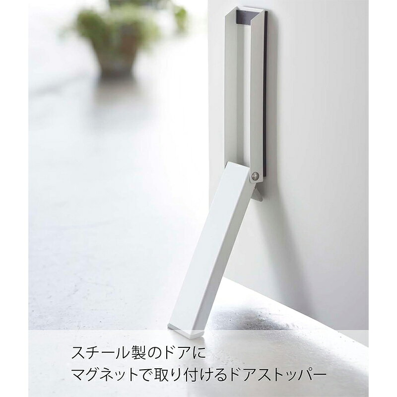 山崎実業 smart マグネット折り畳みドアストッパー ホワイト 2486 4903208024860 [2]