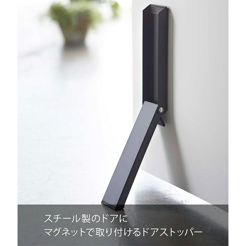 山崎実業 smart マグネット折り畳みドアストッパー ブラック 2487 4903208024877 [2]