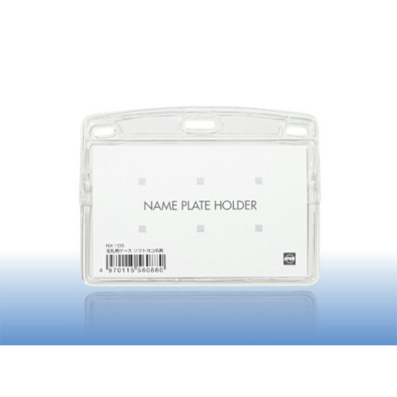 オープン工業 名札用ケース ソフトヨコ名刺 NX-106 メール便対応（10個まで） 4970115560880