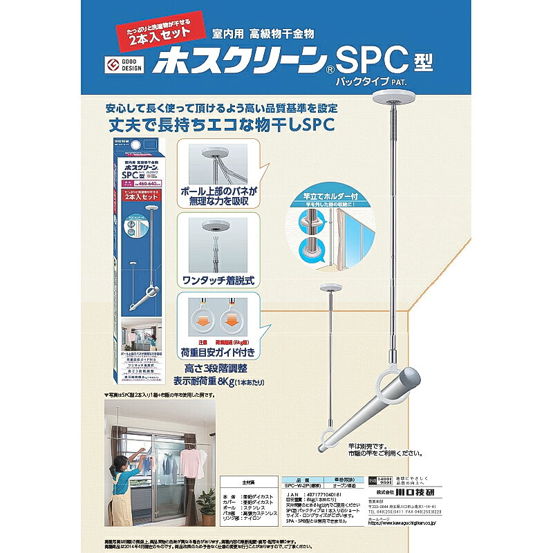 川口技研 室内用 物干金物 ホスクリーン SPC型 全長460mm〜640mm 2本入セット 竿立てホルダー付 SPC-W-2P 4971771040181 2