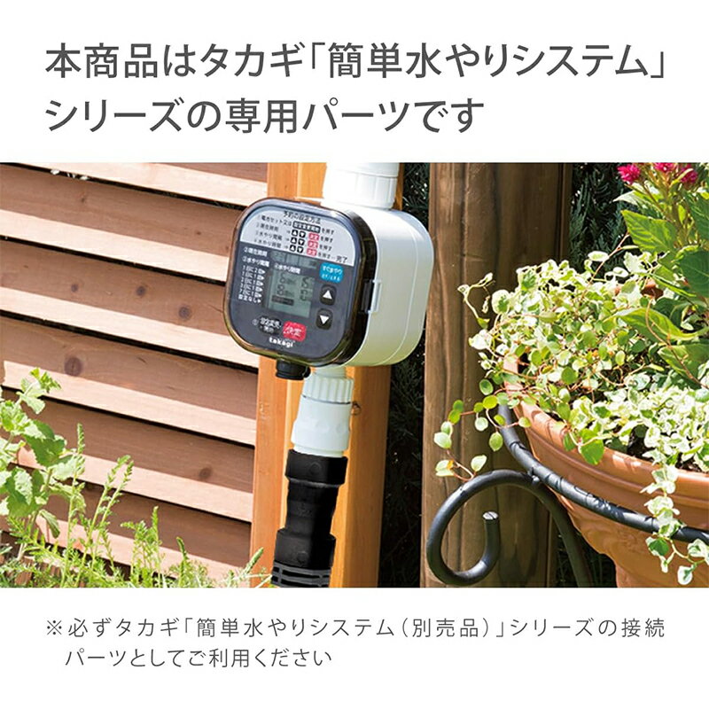タカギ 9mmジョイント L型 簡単水やりシステム GKJ104 4975373154383