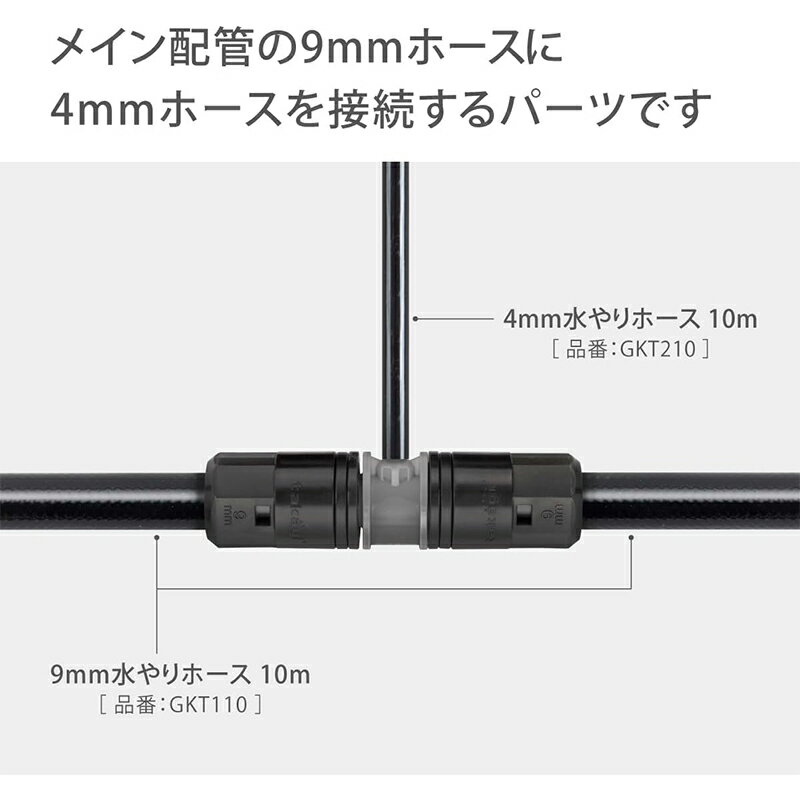 タカギ 9mmジョイント4mm分岐 2個入 簡単水やりシステム GKJ106 4975373154420
