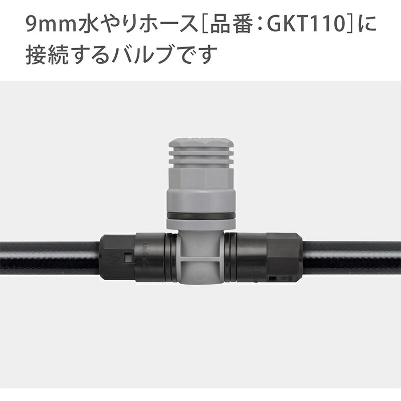 タカギ 9mmジョイントバルブ 簡単水やりシステム GKA103 4975373154550