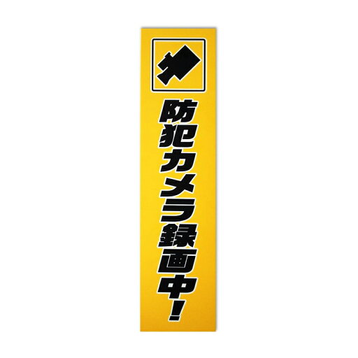 キョウリツサインテック 防犯ステッカー 防犯カメラ録画中 縦書き イエロー 1枚 TB6-1 4976052102503 キョウリツサインテック 防犯ステッカー 防犯カメラ録画中 縦書き イエロー 1枚 TB6-1 4976052102503