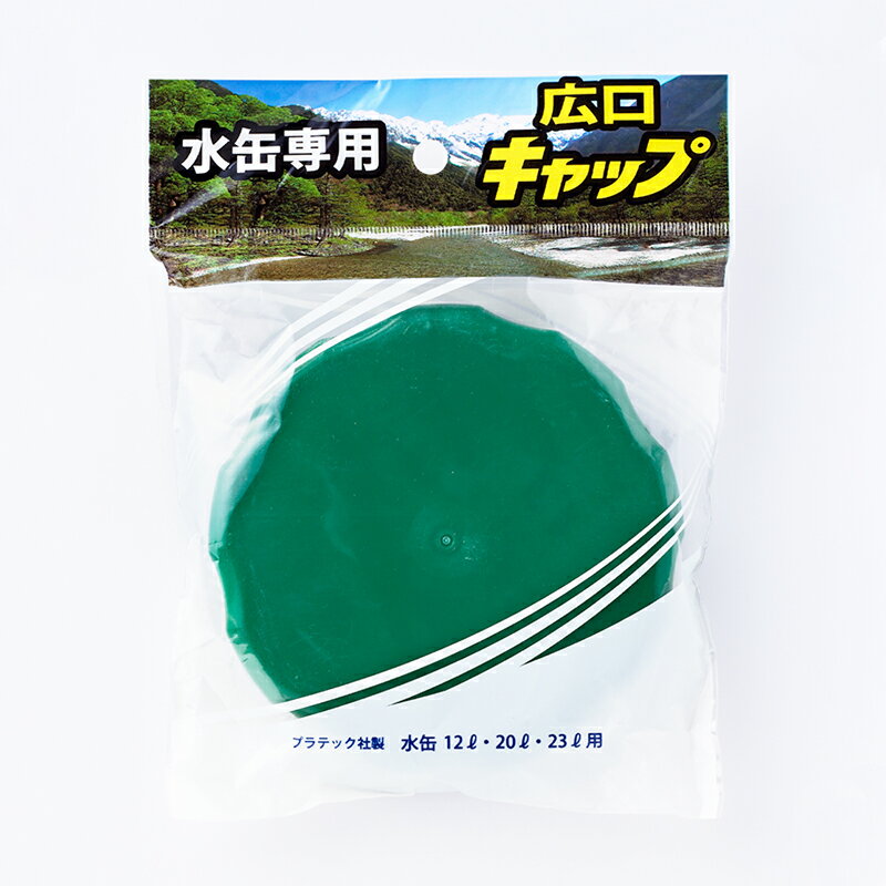 プラテック 水缶専用 広口キャップ 100mm PC-MR 4977227032397