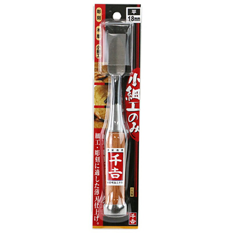 千吉 ノミ 小細工のみ 平18mm 4977292121071