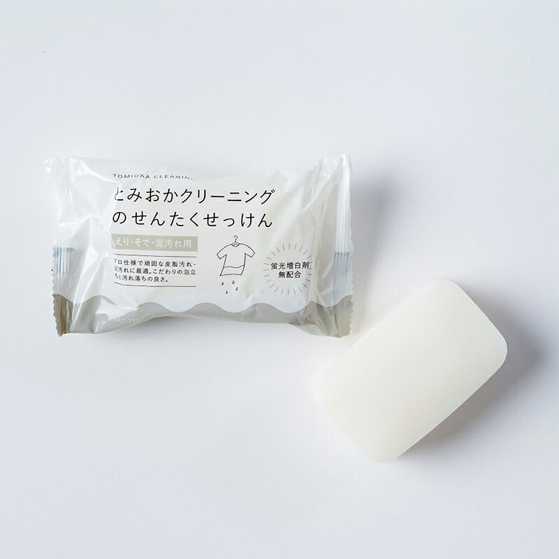 とみおかクリーニング せんたくせっけん えり・そで・泥汚れ用 洗たく石鹸 洗濯石鹸 4589949581284