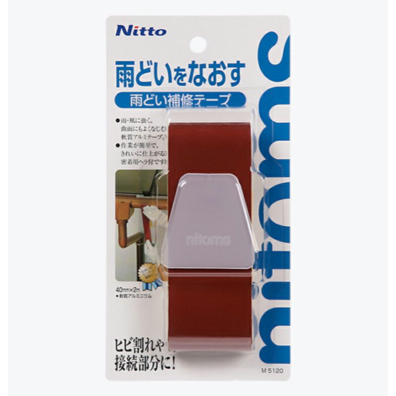 ニトムズ 雨どい補修テープ 厚さ0.1mm×幅40mm×長さ2m 密着用ヘラ付 補修テープ M5120 4904140351205
