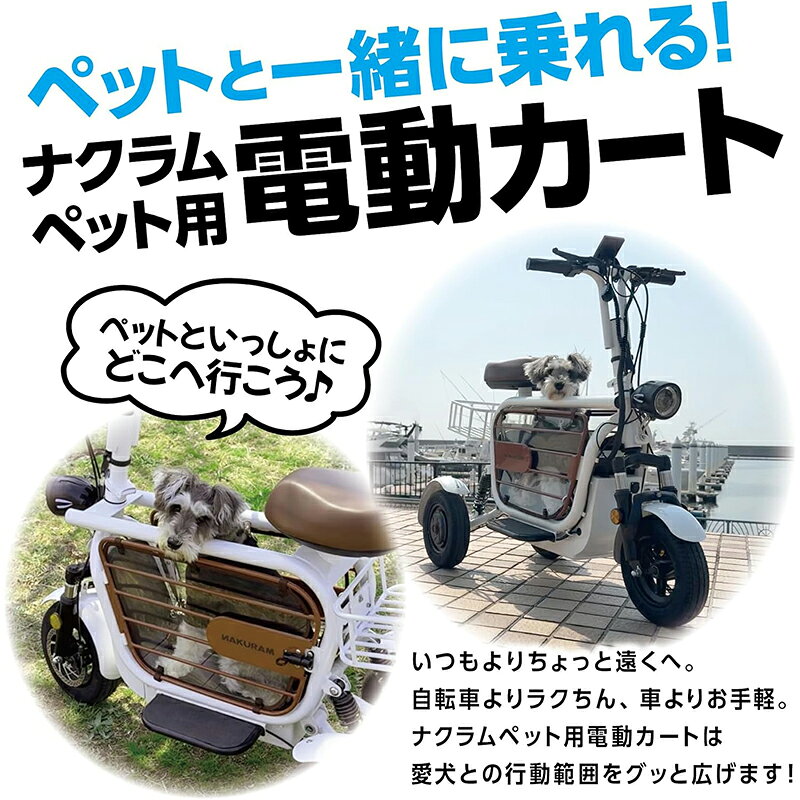 マルカン NAKURAM ペット用電動カート ホワイト ナクラム C400S 4906456584933
