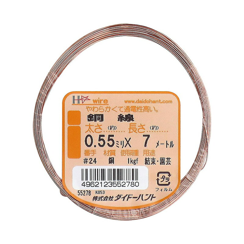 ダイドーハント 銅線 軟質 ワイヤー #24 約0.55mm×7m 55278 メール便対応（10個まで） 4962123552780