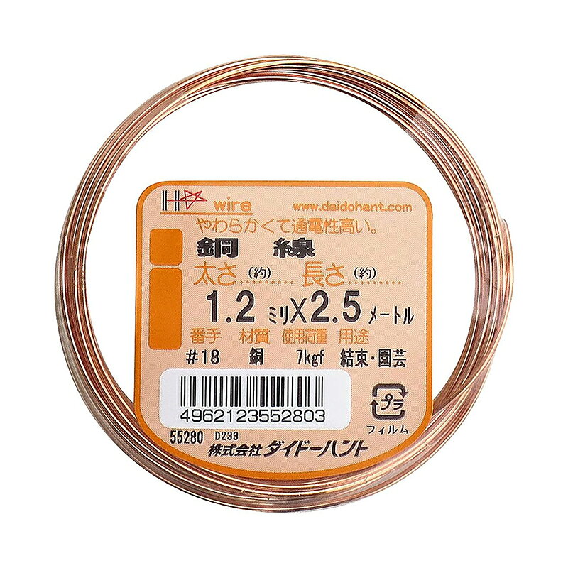 ダイドーハント 銅線 軟質 ワイヤー #18 約1.2mm×2.5m 55280 メール便対応（10個まで） 4962123552803