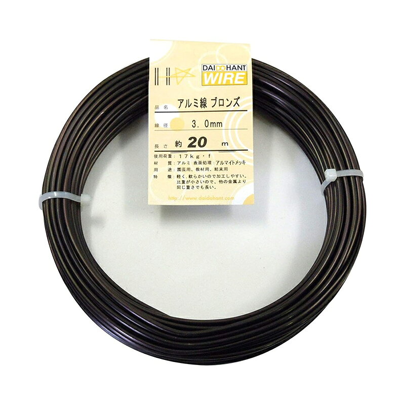 ダイドーハント アルミ線 ブロンズ 軟質 ワイヤー #11 約3.0mm×20m 55422 49621235...