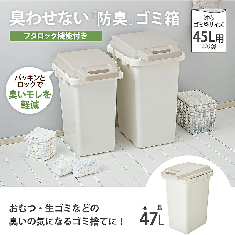 リス ワンハンドパッキンペール ベージュ 45L ゴミ箱 45JS 4971881170105