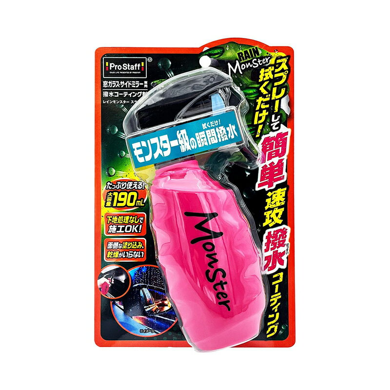 プロスタッフ レインモンスター スライダー 190ml 車用 撥水コーティング剤 窓ガラス サイドミラー F-7..