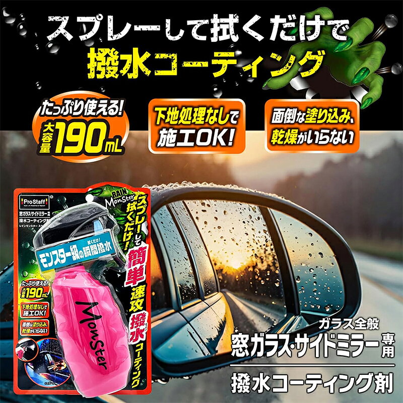 プロスタッフ レインモンスター スライダー 190ml 車用 撥水コーティング剤 窓ガラ...