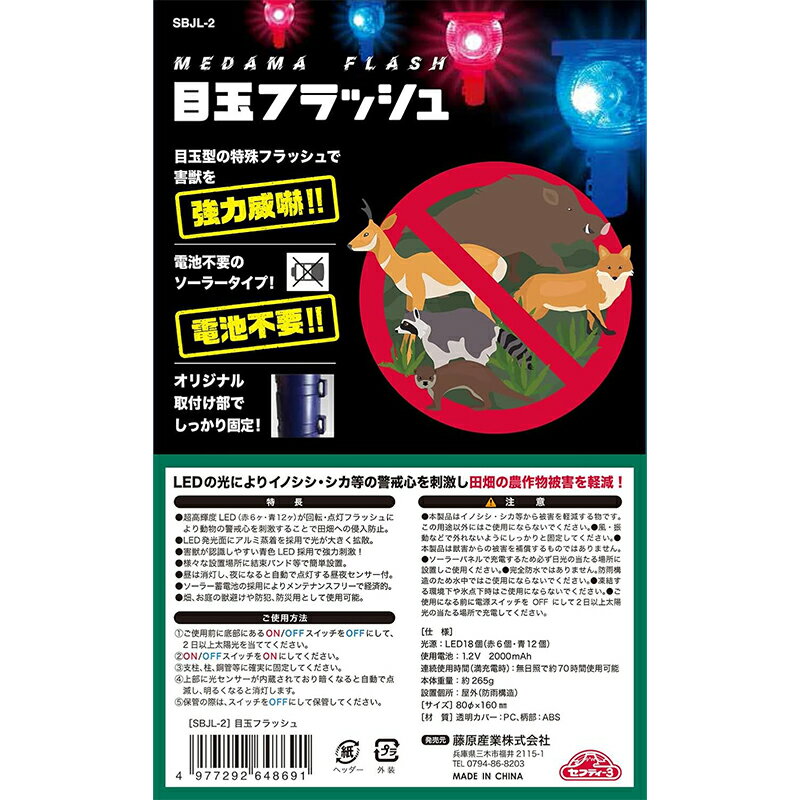 セフティー3 ソーラー式防獣ライト 目玉フラッシュ 青 赤 LEDライト SBJL-2 497729...