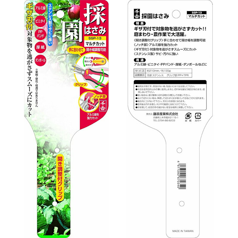 千吉 採園はさみ マルチカット 菜園鋏 菜園はさみ SSP-14 4977292670340