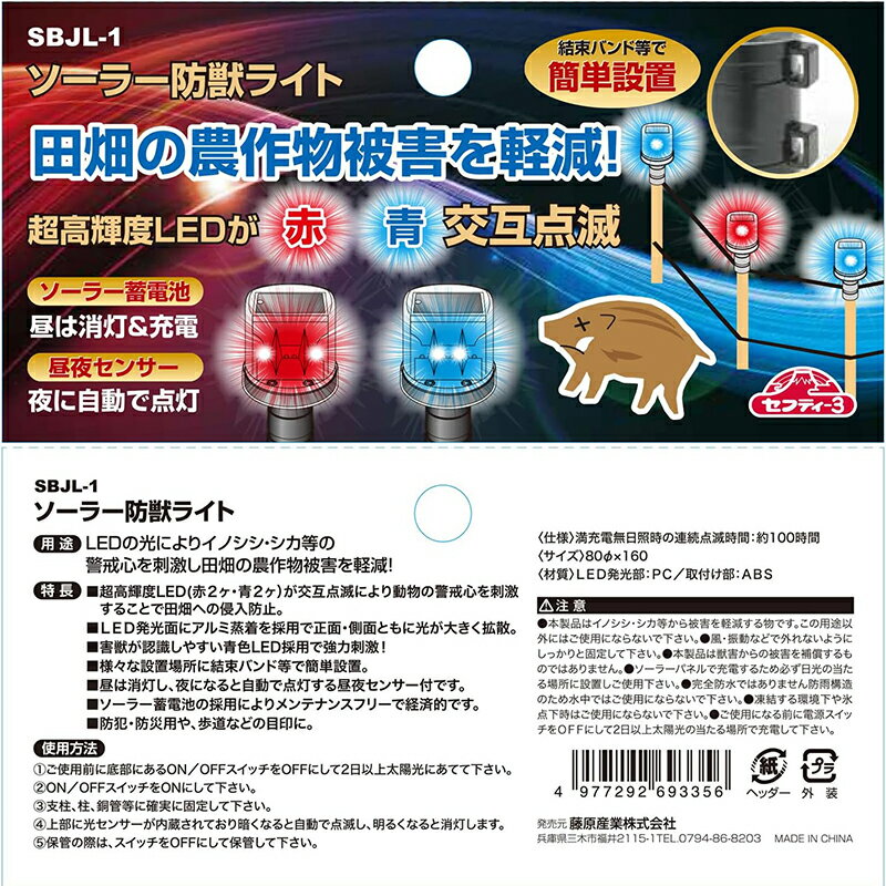 セフティー3 ソーラー式防獣ライト 青 赤 LEDライト 昼夜センサー SBJL-1 49772926...