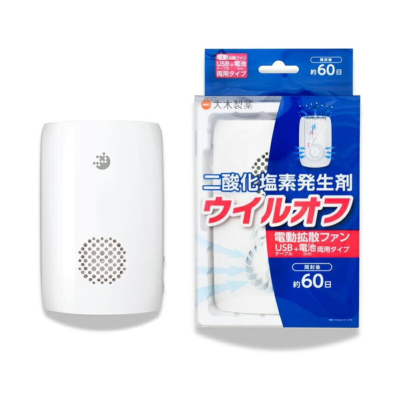 大木製薬 ウイルオフ 電動拡散ファン 二酸化塩素発生剤 置型 ファンタイプ 約60日 10g×1個 本体 ウイルス除去 除菌 消臭 4573210681643
