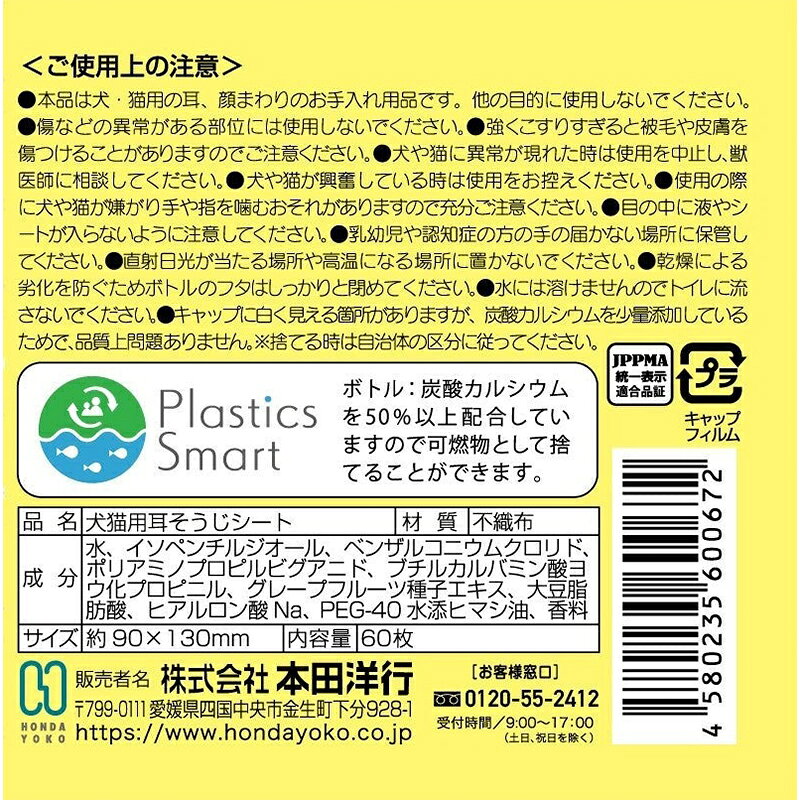 スーパーメガホームセンター ejoyの本田洋行 なでなで 耳そうじシート 60枚入 さくらの香り 犬猫用 大容量 厚手 お手入れ 4580235600672｜アングル3