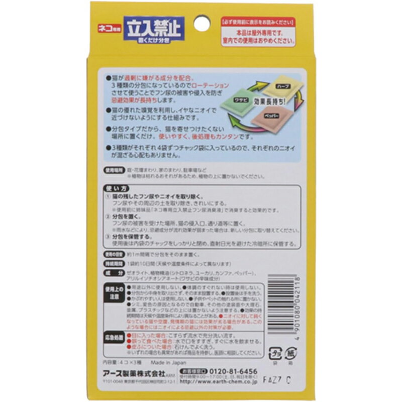 アース製薬 ネコ専用 立入禁止 置くだけ分包 12袋入 猫用 忌避剤 アースガーデン 4...