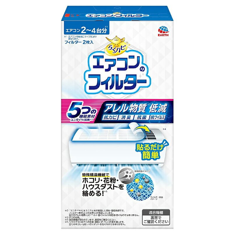 アース製薬 らくハピ エアコンのフィルター 2枚 エアコン用 フィルター 抗カビ 消臭 抗菌 抗ウイルス 4901080089717