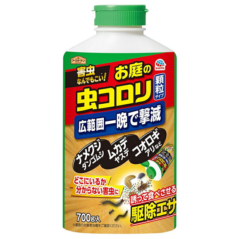 アース製薬 お庭の虫コロリ 顆粒タイプ 700g入 駆除エサ 駆除剤 害虫 アースガーデン 4901080297310