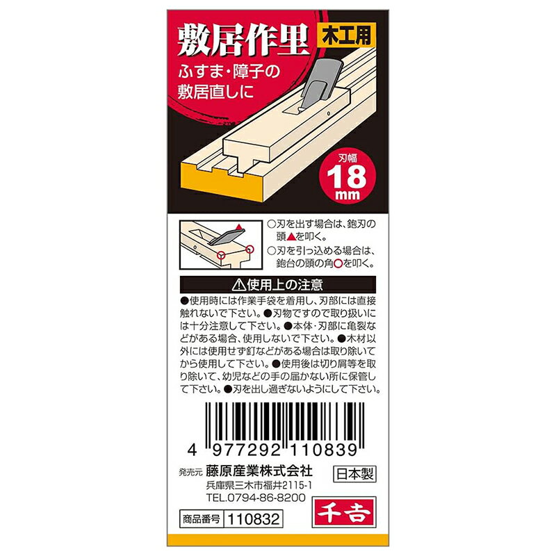 千吉 敷居作里 鋼付き 18mm 4977292110839