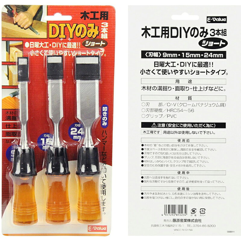 E-Value 木工用DIYのみ 3本組 ショート ノミ 9mm 15mm 24mm 4977292810234 2