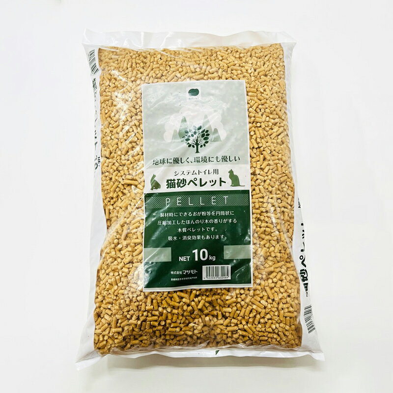 ＜マツモト システムトイレ用 猫砂ペレット 10kg 木質ペレット＞ ●地球に優しく、環境にも優しい ●製材時にできるおが粉等を円筒状に圧縮加工した、ほんのり木の香りがする木質ペレットです。 ●吸水・消臭効果もあります。 ●NET 10kg 商品写真は、 お使いのモニター設定、お部屋の照明等により実際の商品と色味が異なる場合がございます。