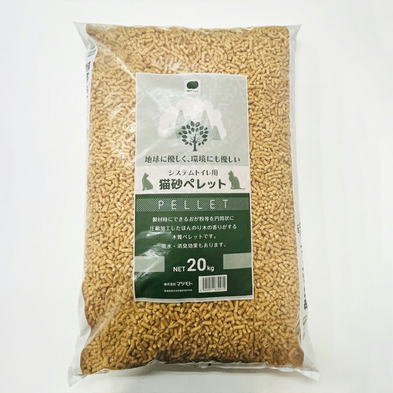 マツモト システムトイレ用 猫砂ペレット 20kg 木質ペレット 4522031632471