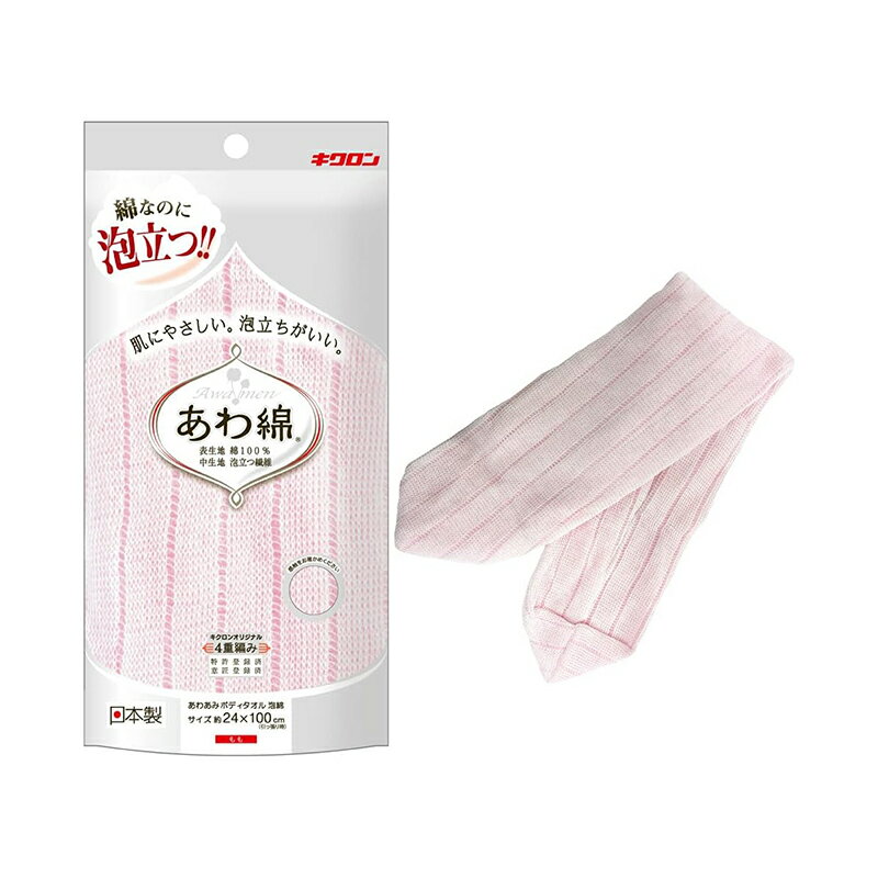 キクロン あわあみ ボディタオル 泡綿 もも 約24×100cm 日本製 4548404201150