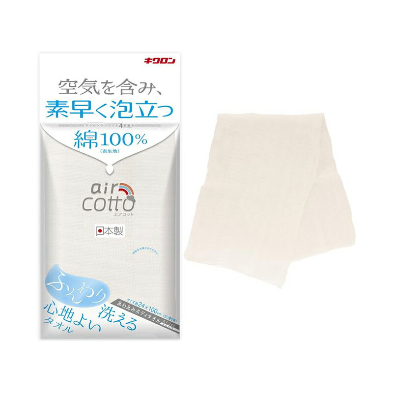 キクロン あわあみ ボディタオル エアコット ふんわり 約24×100cm 日本製 メール便対応（1個まで） 4548404201662
