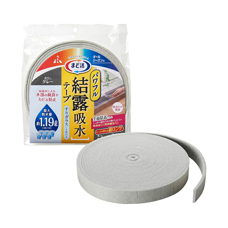 アール まど活 パワフル 結露吸水テープ すりガラス対応 グレー 3cm×10m 4900309030899