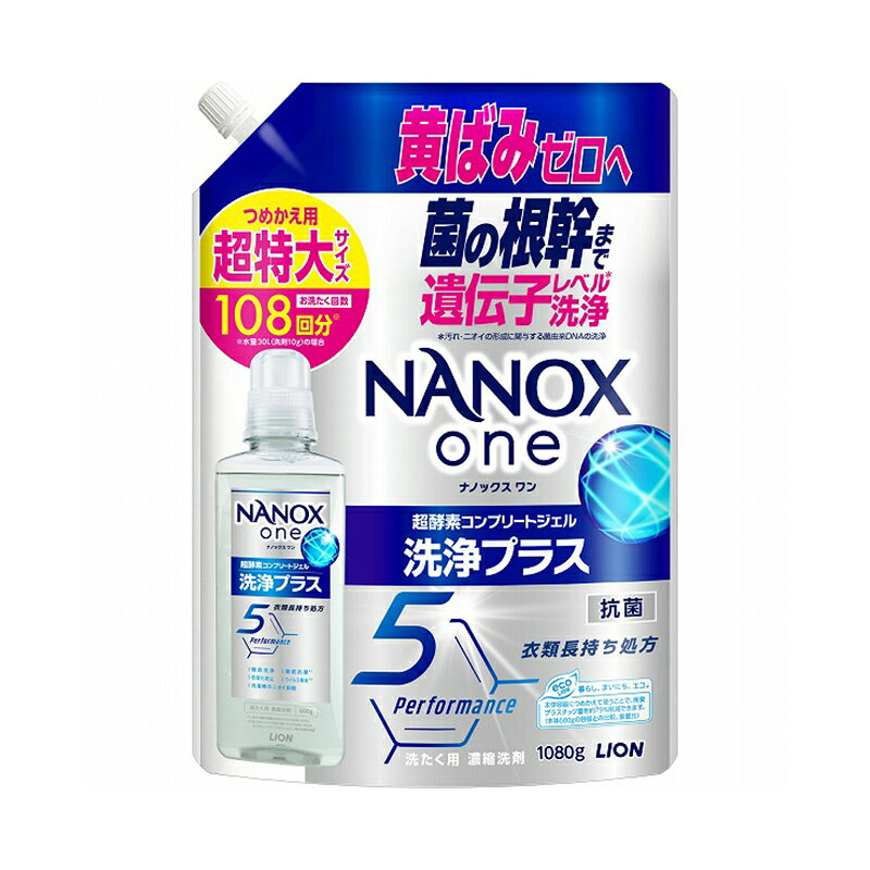 ※こちらの商品は【NANOX one 洗浄プラス つめかえ用 超特大 1080g】です。 菌の根幹まで遺伝子レベル洗浄※で黄ばみゼロへ。 NANOX史上初の新酵素配合で、黄ばみ、食べこぼし、血液、汗汚れなどの頑固な汚れまで徹底洗浄。 徹底抗菌、ウイルス除去、洗濯槽のニオイ抑制機能も搭載 ※ 汚れ・ニオイの形成に関与する菌由来DNAの洗浄 ●菌の根幹まで遺伝子レベル洗浄※1 ●頑固な部屋干し臭、しみこんだ汗臭、時間がたった食べこぼし、蓄積した黄ばみまで解決！ ●それだけでなく、使い続けると白いシャツは黄ばみ・黒ずみ・くすみが発生しにくく、黒色衣類の色あせも防ぐ、衣類長持ち処方。 ●もちろん徹底抗菌※2、ウイルス除去※3、洗濯槽のニオイ抑制機能も搭載。衣類がいつまでも清潔で長く使えます。すすぎ1回にも対応。 ※1 汚れ・ニオイの形成に関与する菌由来DNAの洗浄 ※2 全ての菌の増殖を抑えるわけではありません。 ※3 全てのウイルスを取り除くわけではありません。エンベロープタイプのウイルス1種で効果を検証 ●赤ちゃんの衣類もOK ●色柄物生成りOK ●蛍光剤シリコーン無添加(生産設備がシリコーン配合洗剤と共用の為微量のシリコーンを含む事があります。) ●自動投入洗たく機にもおすすめ！ ●すすぎ1回OK。すすぎ1回でも泡残りなく、汚れが落ちます。 ●柔軟剤・衣料用漂白剤もいつもどおり使えます。 ●液性：中性 【特長】 1．菌の根幹まで遺伝子レベル洗浄※1。超酵素コンプリートジェル NANOX one 　※1 汚れ・ニオイの形成に関与する菌由来DNAの洗浄 2．頑固な汚れを徹底洗浄 3．本体容器に100％リサイクルPET※2を採用 　※2 本体部のみ ノズル・キャップなどは除く 『NANOX one』の本体ボトルは、回収されたペットボトル等からリサイクルされた100％リサイクルPETを採用しています。 4．泡切れがよく、すすぎ1回の洗濯にも対応 　LIONは、地球環境に配慮し、“すすぎ1回の洗濯”を推奨しています。すすぎ1回で洗濯することで衣類の色変化防止効果が更に高まります。 5．衣類を購入してから着なくなるまでの期間を延ばす“衣類のロングライフ化”に貢献 　洗浄力・消臭力を追求しながら色変化を防ぐ『NANOX one』で、“衣類のロングライフ化”にも貢献します。 【使用方法】 ・必ずNANOX one(ナノックスワン)のボトルにつめかえてください。 ・他の洗剤と混ぜると、液が濁ったり、固まることがあります。 ・衣類の表示にしたがって洗濯してください。 ・「水温40度を限度に、手洗いできます」「水温30度を限度に、手洗いできます」「ご家庭では洗えません」の表示のある衣類には使用しないでください。 ・使用量の目安：水量30Lに対して洗剤10g(10ml)(つめかえた後は、ボトルに記載の使用量の目安をご覧になり、ご使用ください。) 【成分】 界面活性剤(52％ ポリオキシエチレンアルキルエーテル、直鎖アルキルベンゼンスルホン酸塩、アルキルエーテル硫酸エステル塩)、安定化剤、pH調整剤、再汚染防止剤、酵素 商品写真は、 お使いのモニター設定、お部屋の照明等により実際の商品と色味が異なる場合がございます。