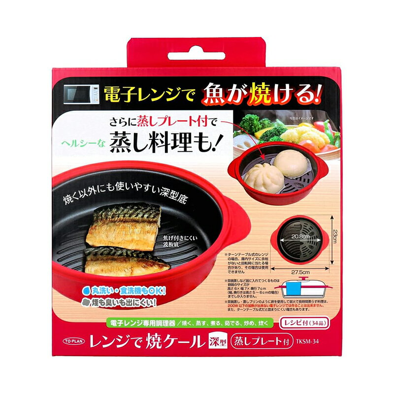 樂天商城 - TO-PLAN レンジで焼ケール 深型 蒸しプレート付 電子レンジ調理器 TKSM-34 4949176055949