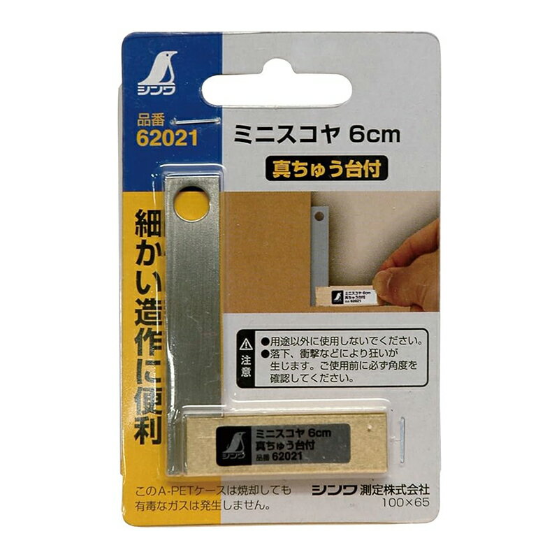 シンワ測定 ミニスコヤ 6cm 真ちゅう台付 62021 メール便対応（2個まで） 49609106...