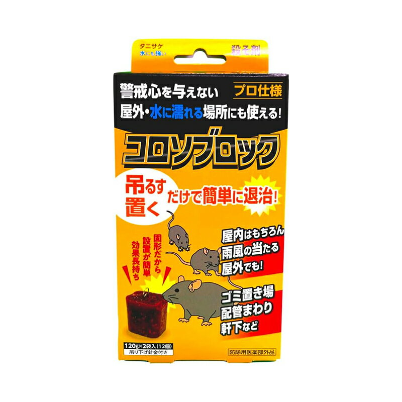 タニサケ 殺鼠剤 コロソブロック 120g×2袋（12個入り） ねずみ駆除 4962431000522