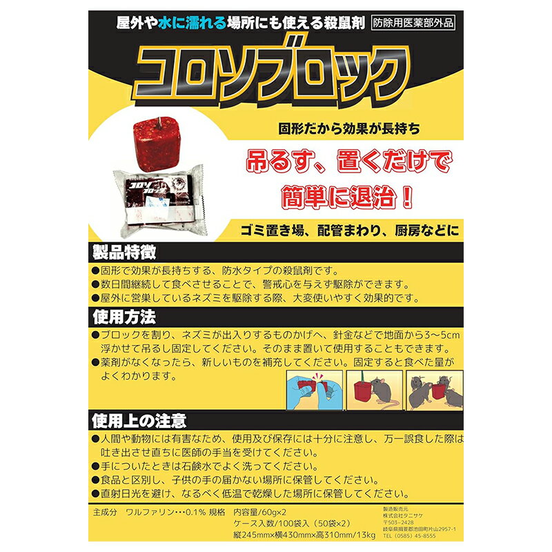 タニサケ 殺鼠剤 コロソブロック 120g×2袋（12個入り） ねずみ駆除 4962431000522 2