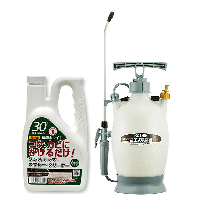 30セカンズ　ワンステップ・スプレー・クリーナー　2L　＋　噴霧器(4L)セット 5倍濃縮液【アルタン】 （30セカンズ 苔 コケ コケ落とし 苔除去 洗剤 こけ 外壁 除去　カビ除去 墓地掃除 墓　噴射器） DIY【GS】 nishimura-ejoy-10130920 スーパーメガホームセンター ejoy パッケージ画像