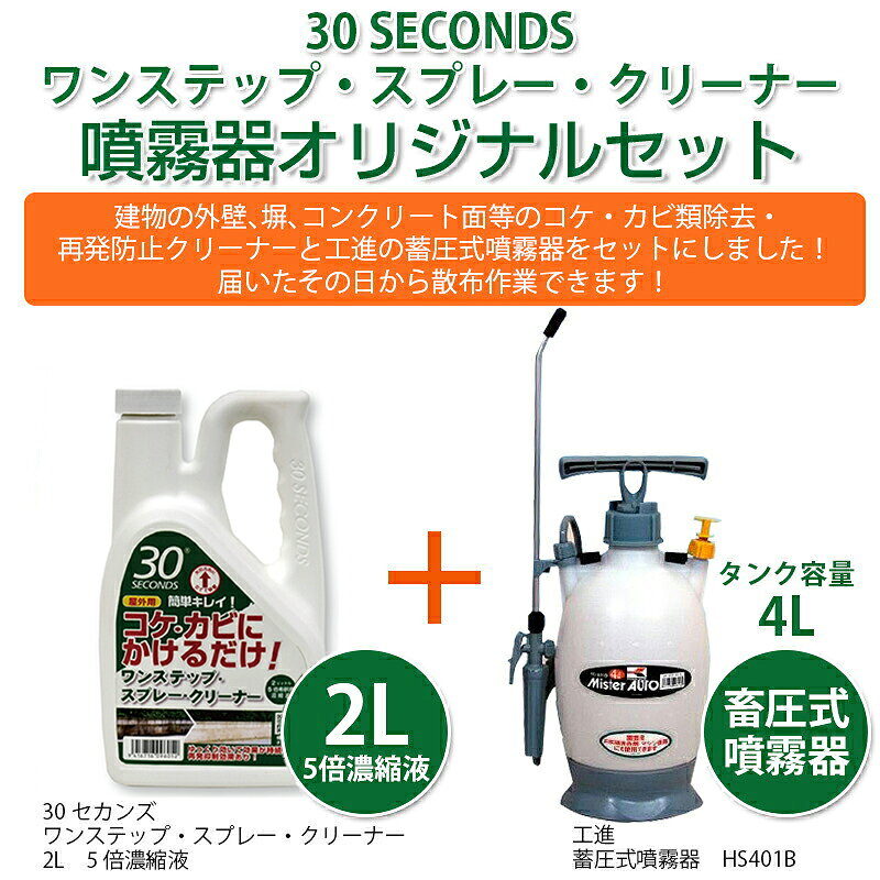 30セカンズ　ワンステップ・スプレー・クリーナー　2L　＋　噴霧器(4L)セット 5倍濃縮液【アルタン】 （30セカンズ 苔 コケ コケ落とし 苔除去 洗剤 こけ 外壁 除去　カビ除去 墓地掃除 墓　噴射器） DIY【GS】 nishimura-ejoy-10130920 スーパーメガホームセンター ejoy サンプル画像2