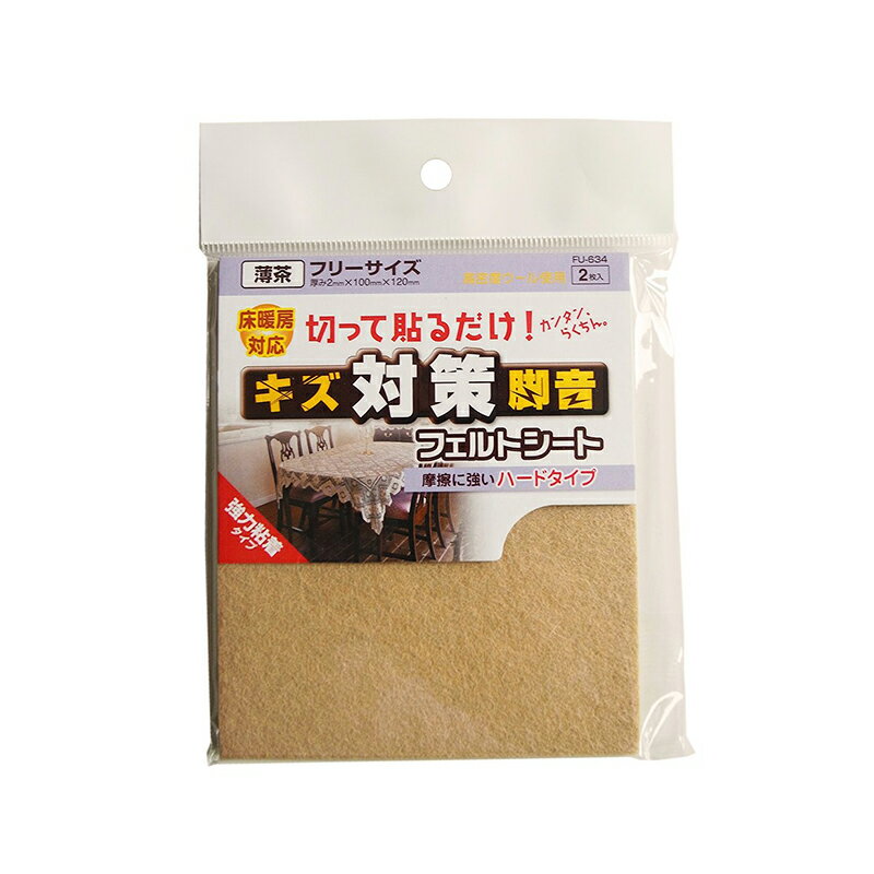 乐天商城 - WAKI キズ 脚音 対策 フェルトシート 薄茶 フリーサイズ 厚み2mm×100mm×120mm 2枚入 FU-634 メール便対応（2個まで） 4903757269644