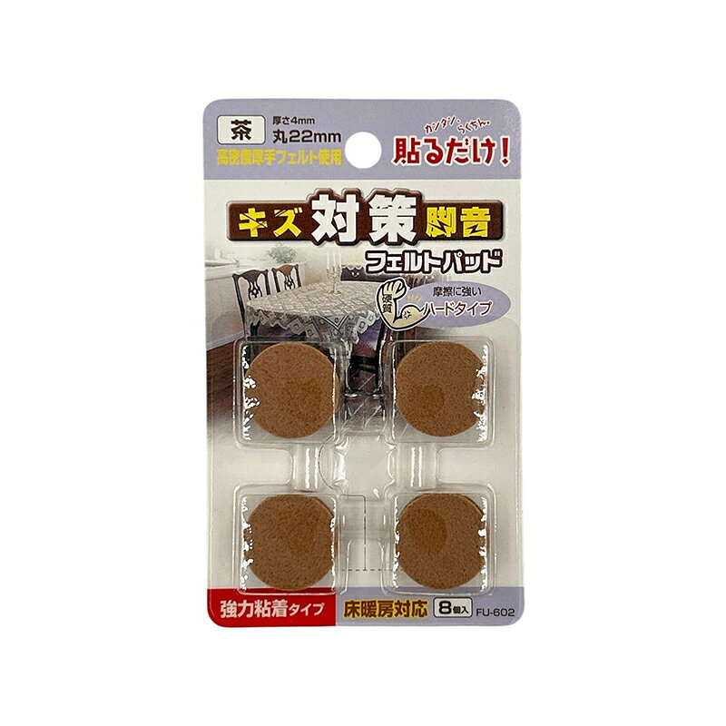 WAKI キズ 脚音 対策 フェルトパッド 茶 丸22mm 厚さ4mm 8個入 FU-602 メール便対...