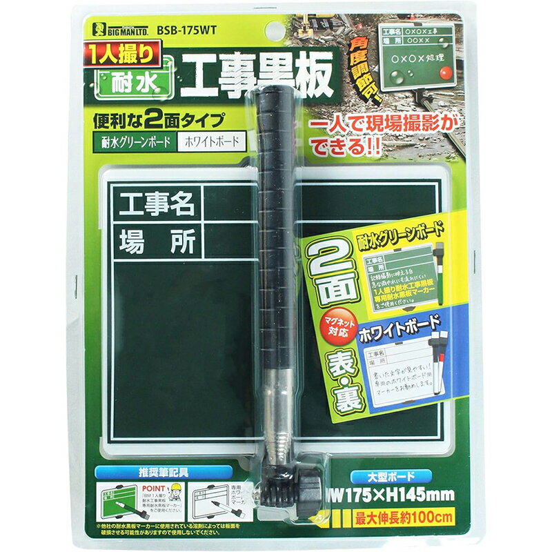 BIGMAN 1人撮り 耐水 工事黒板 両面使用可能 黒板 ホワイトボード イトー ビッグマン BSB-175WT 4962308521563