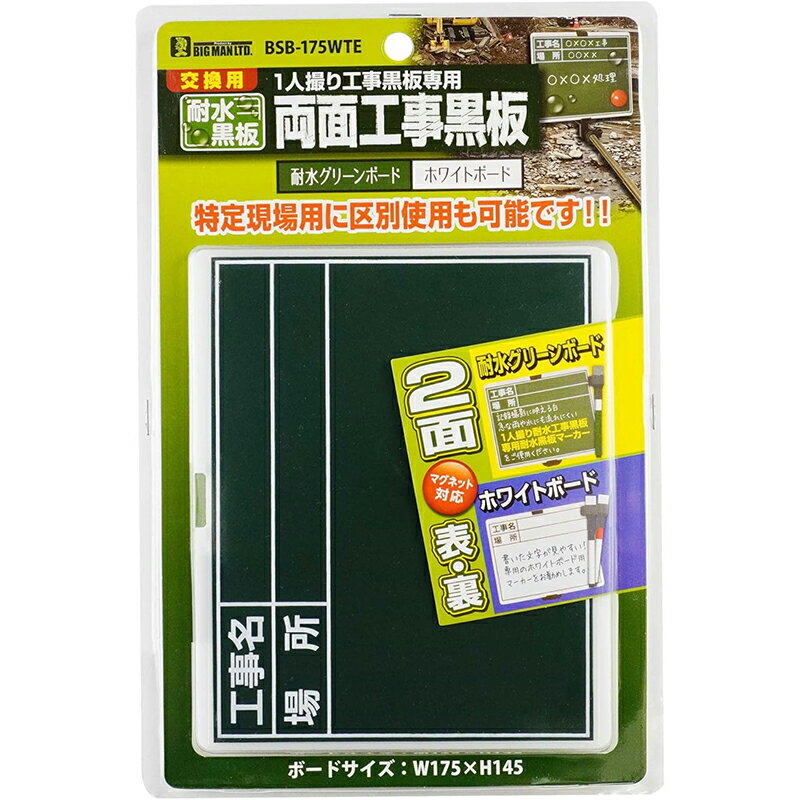 Blackboards - BIGMAN 1人撮り 工事黒板専用 両面工事黒板 ホワイトボード イトー ビッグマン BSB-175WTE メール便対応（2個まで） 4962308525493